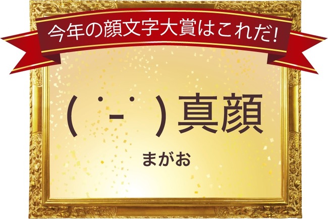 顔文字大賞15が発表 一度も使ったことが無い と総ツッコミにあう大賞はこれだ ｗｗｗｗｗ オレ的ゲーム速報 刃