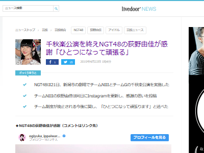 いじめ主犯疑惑の荻野由佳さん Ngt48 ひとつになって頑張ります と投稿し批判殺到 サイコパスすぎてドン引き オレ的ゲーム速報 刃 いじめ主犯疑惑の荻野由佳さん Ngt48 ひとつになって頑張ります と投稿し批判殺到 サイコパスすぎてドン引き オレ的ゲーム速報 刃
