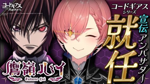 コードギアス反逆のルルーシュ　コラボ　アンバサダー　宣伝　ホロライブ　鷹嶺ルイ ルルーシュ　炎上に関連した画像-01