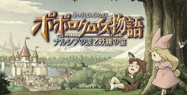 ポポロクロイス物語 ナルシアの涙と妖精の笛 東京ゲームショウに関連した画像-01