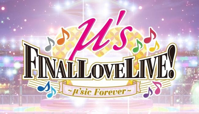 ラブライブ朗報 ファイナルライブのライブビューイングが全国の劇場で実施決定 先行受付スタートきたぁあああああああああ オレ的ゲーム速報 刃 ラブライブ朗報 ファイナルライブのライブビューイングが全国の劇場で実施決定 先行受付スタートきたぁあああああああああ オレ的ゲーム速報 刃
