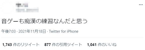 音ゲーマー 電車 痴漢 フェミニスト ツイッター 臭い 気持ち悪いに関連した画像-14