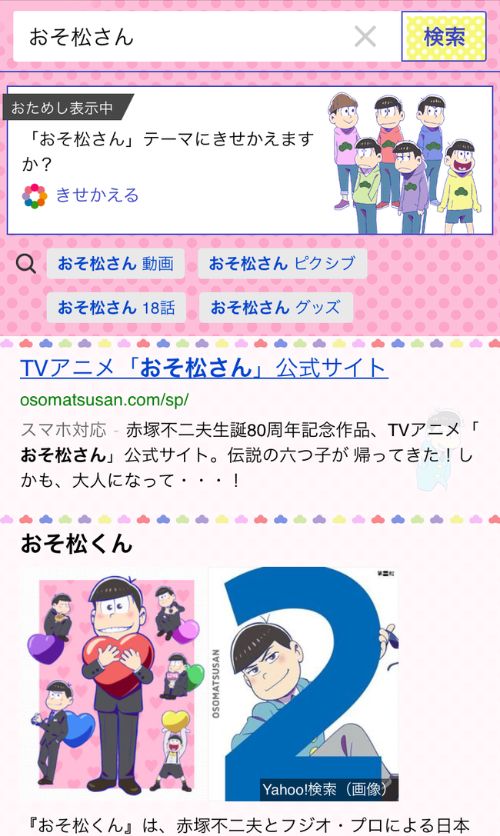 おそ松速報 スマホで おそ松さん とヤフーで検索すると 凄いことに オレ的ゲーム速報 刃