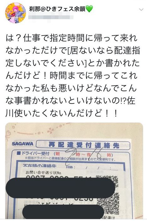 佐川急便の配達員 居ないのなら配達指定しないで と伝票に書き置き 女性 もう佐川なんか使いたくない と晒す 賛否の声集まり炎上 オレ的ゲーム速報 刃