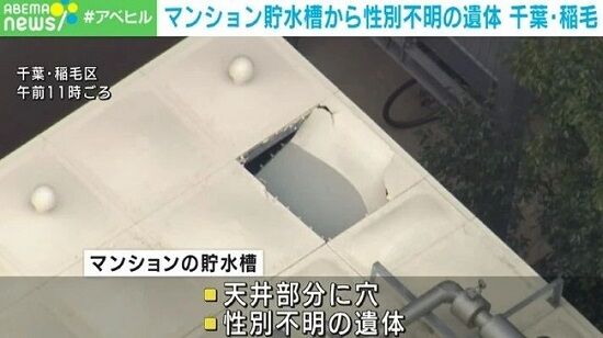 遺体　千葉　稲毛　マンション　貯水槽　飲み水　性別　成人女性　に関連した画像-01