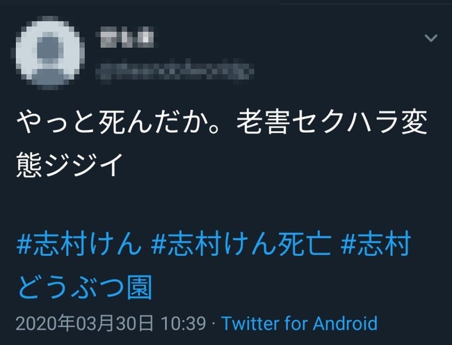 フェミニストさん 志村けんは死んだからといってテレビでのセクハラが免罪されるわけではない やっと死んだか老害セクハラ変態ジジイ オレ的ゲーム速報 刃