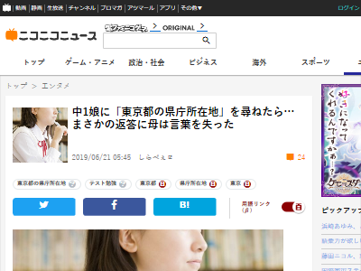 中一の娘に 東京都の県庁所在地 を質問した母親 娘のまさかの回答に絶句 お前らは分かるよな オレ的ゲーム速報 刃