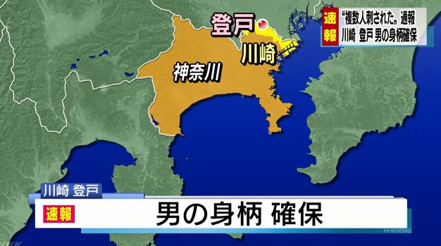 川崎 登戸 確保に関連した画像-01