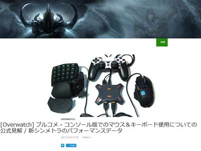 Fpsマウサー問題 オーバーウォッチ 公式が コンソール版でのマウス キーボードでのプレイ に反対 ソニーやマイクロソフトにも懸念を表明 オレ的ゲーム速報 刃