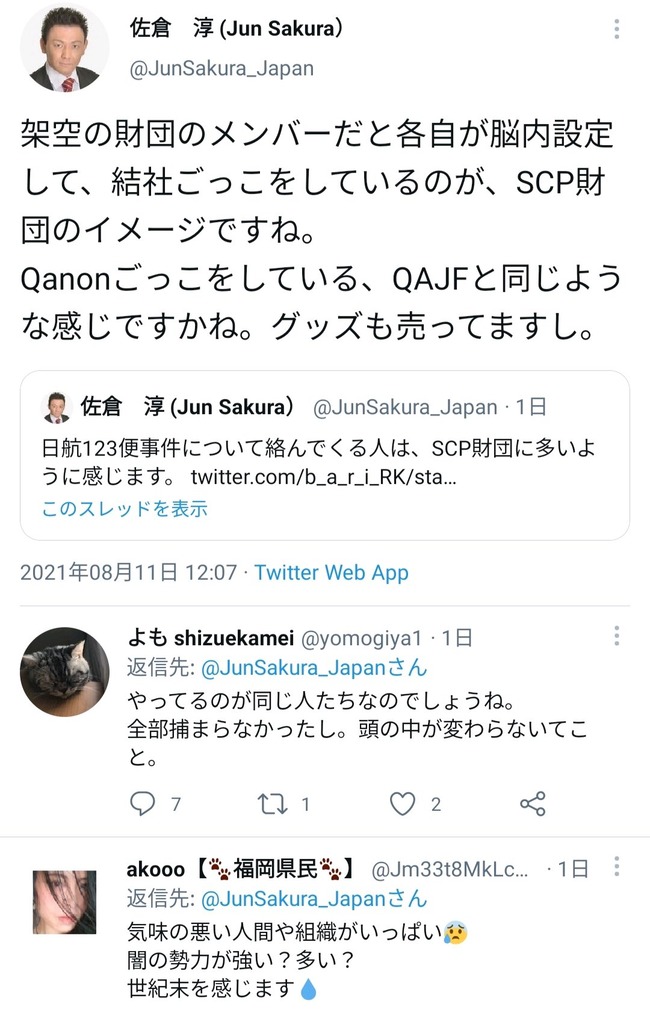 陰謀論者さん Scp財団 を実在する宗教団体だと勘違いして因縁をつけてしまう 初期のオウム真理教に似ている オレ的ゲーム速報 刃