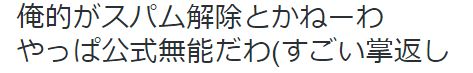 オレ的ゲーム速報 ツイッター スパム 解除に関連した画像-12