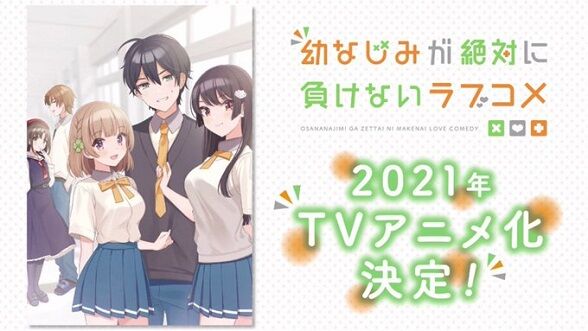 幼なじみが絶対に負けないラブコメアニメ化に関連した画像-01