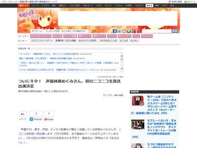 声優界のレジェンド 林原めぐみさんがニコ生に初出演決定 オレ的ゲーム速報 刃