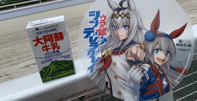 笠松競馬場　ウマ娘　シンデレラグレイ　オタク　コミケ　オグリキャップに関連した画像-01