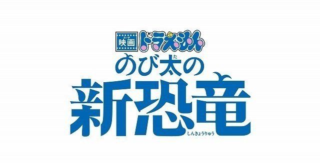 ドラえもん　劇場版　のび太の新恐竜に関連した画像-01