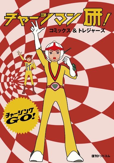 伝説のマジ チアニメ チャージマン研 が単行本化決定ｗｗｗｗｗｗｗｗｗｗ人気回の絵コンテもついてくるぞ オレ的ゲーム速報 刃