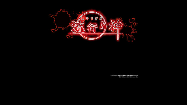 流行り神に関連した画像-12