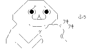 やる夫 ふきふき