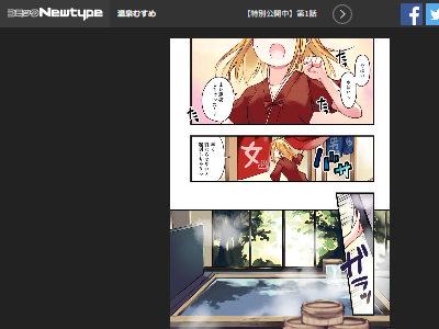 温泉むすめ 漫画 無料 コミカライズ 公開 炎上 フェミニストに関連した画像-02