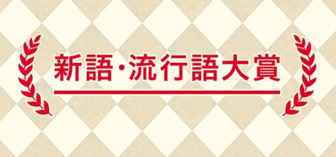 流行語　新語　大賞　村神様に関連した画像-01