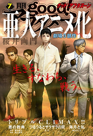 漫画 亜人 が劇場3部作でアニメ化決定 オレ的ゲーム速報 刃 漫画 亜人 が劇場3部作でアニメ化決定 オレ的ゲーム速報 刃