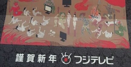 反省無し 正月に謹賀新年として地獄絵図を飾ったフジテレビ こんなことで批判されるとは思わなかった 局内も困惑ムード オレ的ゲーム速報 刃