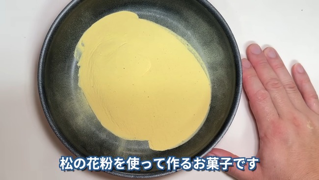 ユーチューバー 茸本朗 スギ花粉 お菓子作り 松花糕に関連した画像-08