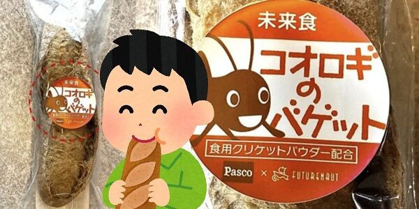 Pasco コオロギパン コオロギ食 敷島製パン コオロギパウダー 批判 デマ 陰謀論 法的措置に関連した画像-01