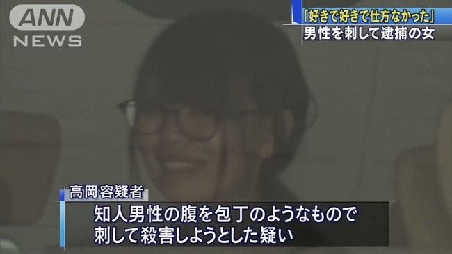 同居男性が好きすぎて刺し殺そうとした高岡由佳容疑者 移送中に笑っていた理由が怖すぎるんだけど オレ的ゲーム速報 刃