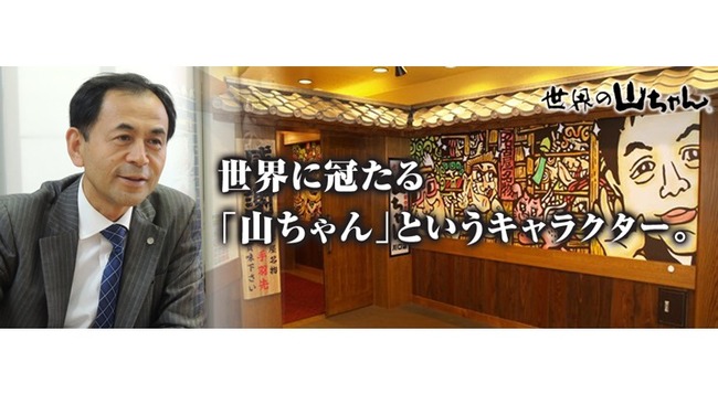山本重雄氏 世界の山ちゃんに関連した画像-01