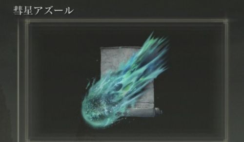 イーロンマスク　エルデンリング　彗星アズール　Comet Azur　魔術師　キラキラネームに関連した画像-01