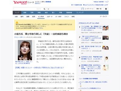 反省の色なし 小保方晴子さん 博士号取り消しにブチ切れ 失望した 法廷闘争も辞さない オレ的ゲーム速報 刃