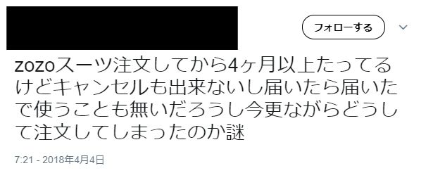 ZOZO スーツ 届かない ZOZOSUIT ZOZOTOWN キャンセルに関連した画像-04