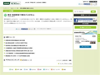 ヤバイ 池袋で観光バスが爆発炎上 現場写真がとんでもないことに