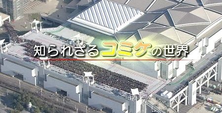 NHKコミケ特集 知られざるコミケの世界に関連した画像-01