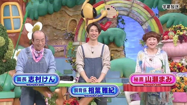 志村どうぶつ園 志村けん 相葉雅紀 山瀬まみに関連した画像-01