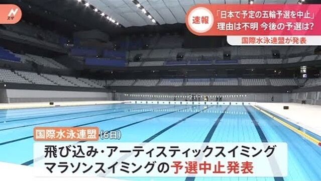 国際水泳連盟 東京五輪 予選 中止に関連した画像-01