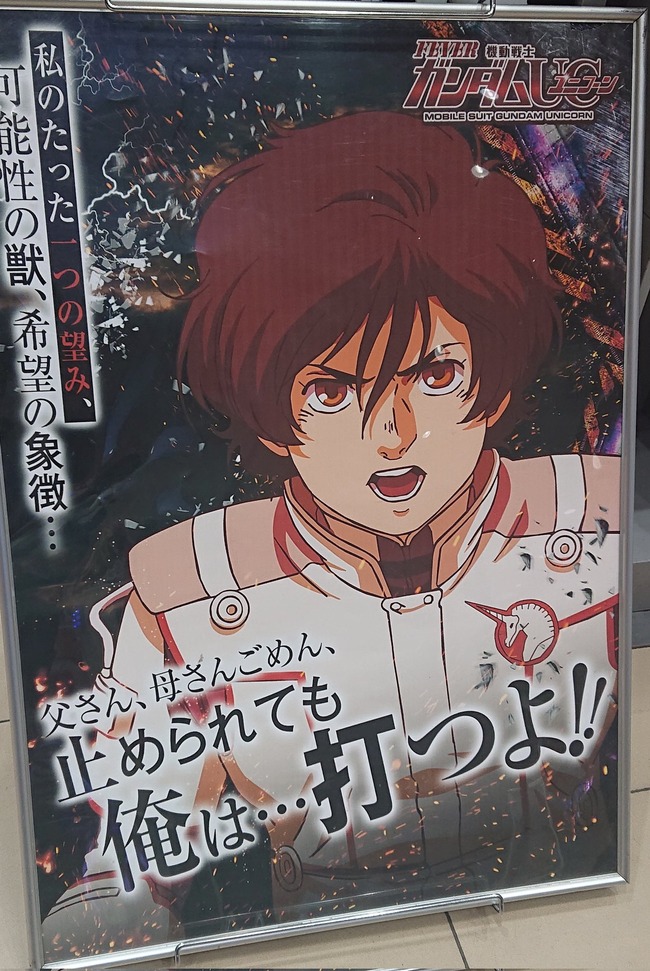 画像あり 機動戦士ガンダムuc 主人公 バナージさん パチンカスと化すｗｗｗｗ オレ的ゲーム速報 刃