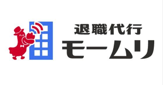 退職　代行　モームリ　社内　業務　ブラック　告発に関連した画像-01