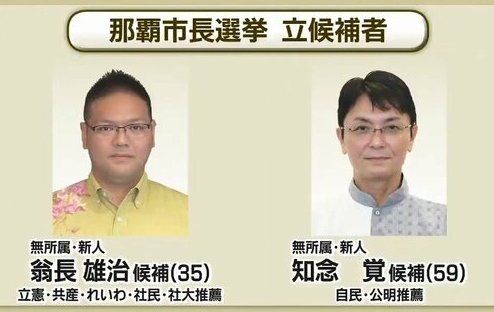 那覇市長選挙　沖縄　知念覚　翁長雄治　オール沖縄に関連した画像-01