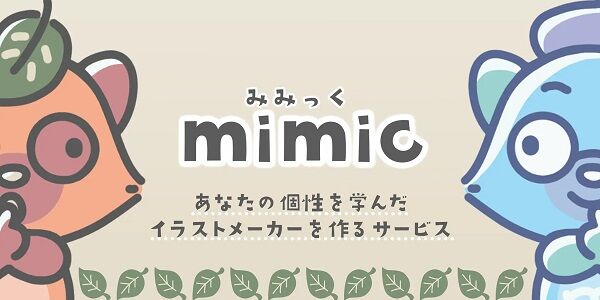 イラストAI　mimic　ミミック　イラストレーター　利益の衝突に関連した画像-01