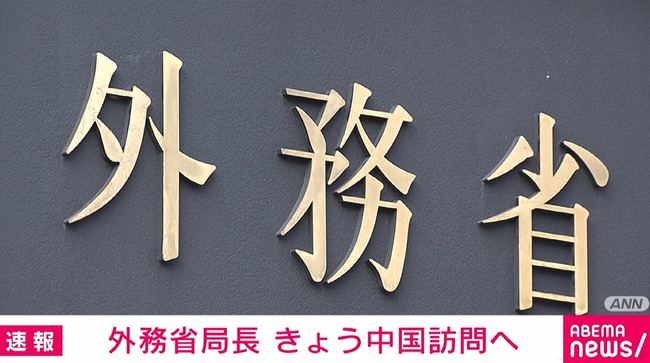 金井アジア大洋州局長 金井正彰 中国訪問 台湾有事 中国総領事 抗議に関連した画像-01