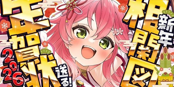 さくらみこ 兎田ぺこら ホロライブ 不仲 NG 相関図 関係性 年賀状に関連した画像-01