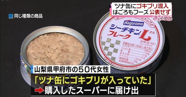 はごろもフーズ ツナ缶 ゴキブリに関連した画像-01