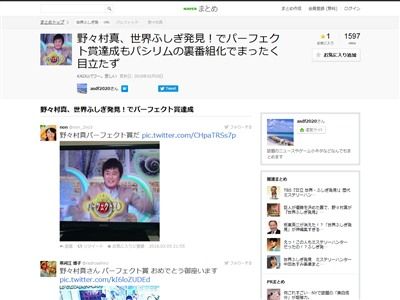 悲報 野々村真さんが 世界ふしぎ発見 でパーフェクト賞を獲得するも パシリム の裏番組だったため完全に空気化ｗｗｗｗｗ オレ的ゲーム速報 刃