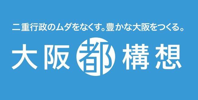 大阪都構想　住民投票　反対多数　否決に関連した画像-01