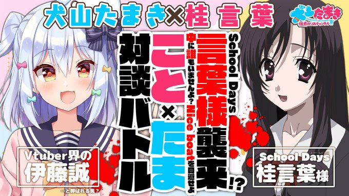 犬山たまき　桂言葉　SchoolDays VTuber　コラボに関連した画像-01