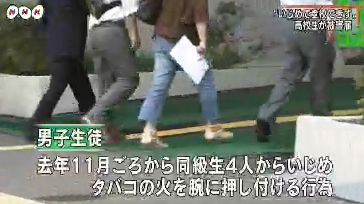 高2男子がイジメで根性焼き回以上食らう 学校 いじめられっ子に 他の生徒が動揺するから退学して欲しい オレ的ゲーム速報 刃 高2男子がイジメで根性焼き回以上食らう 学校 いじめられっ子に 他の生徒が動揺するから退学して欲しい オレ的ゲーム速報 刃