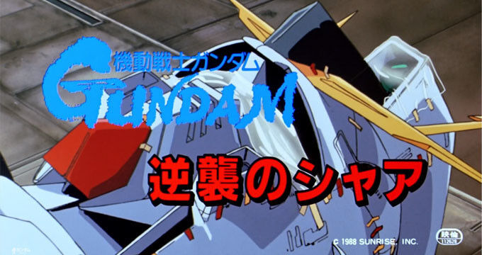 逆襲のシャア ガンダム 閃光のハサウェイ 日テレ 放送決定に関連した画像-01