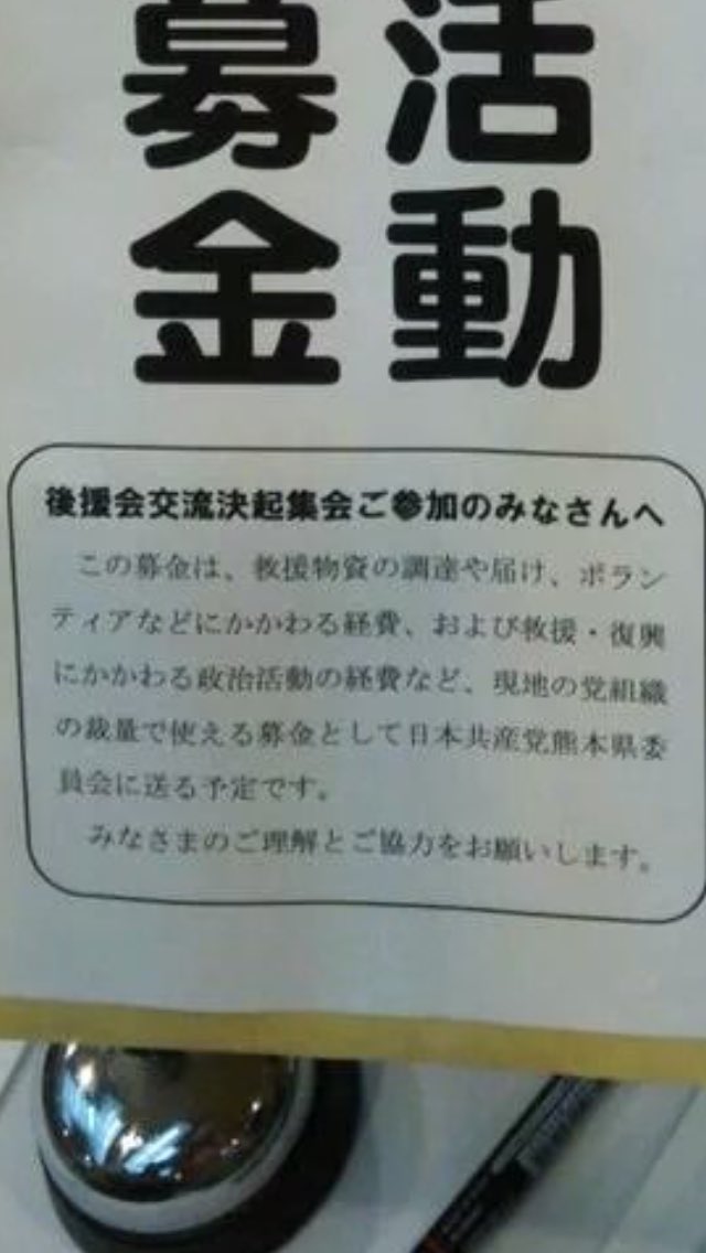 は 共産党 熊本の被災者支援のため募金をお願いします 37万円集まりました このお金は党躍進のために使います オレ的ゲーム速報 刃